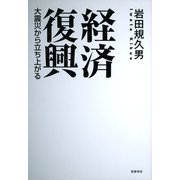 経済復興―大震災から立ち上がる （筑摩書房） [電子書籍]