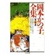 岡本かの子全集(4)（筑摩書房） [電子書籍]