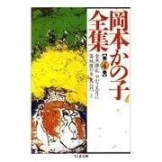 岡本かの子全集(4)（筑摩書房） [電子書籍]