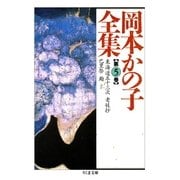 岡本かの子全集(5)（筑摩書房） [電子書籍]