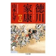 徳川家康〈上〉(ちくま文庫) （筑摩書房） [電子書籍]