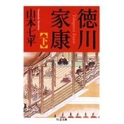 徳川家康〈下〉(ちくま文庫) （筑摩書房） [電子書籍]