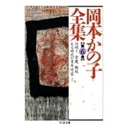 岡本かの子全集(6)（筑摩書房） [電子書籍]