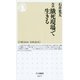 ルポ餓死現場で生きる(ちくま新書) （筑摩書房） [電子書籍]