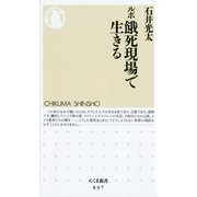 ルポ餓死現場で生きる(ちくま新書) （筑摩書房） [電子書籍]