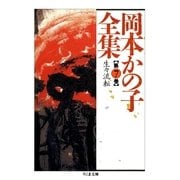 岡本かの子全集(7)（筑摩書房） [電子書籍]