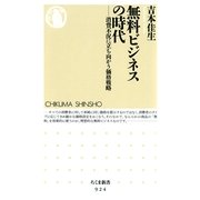 無料ビジネスの時代―消費不況に立ち向かう価格戦略(ちくま新書) （筑摩書房） [電子書籍]