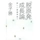 「脱原発」成長論―新しい産業革命へ （筑摩書房） [電子書籍]