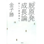 「脱原発」成長論―新しい産業革命へ （筑摩書房） [電子書籍]