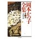 岡本かの子全集(8)（筑摩書房） [電子書籍]