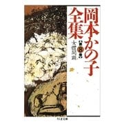 岡本かの子全集(8)（筑摩書房） [電子書籍]