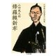 修羅維新牢―山田風太郎幕末小説集(ちくま文庫) （筑摩書房） [電子書籍]