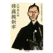 修羅維新牢―山田風太郎幕末小説集(ちくま文庫) （筑摩書房） [電子書籍]