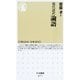 現代語訳 論語(ちくま新書) （筑摩書房） [電子書籍]