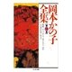 岡本かの子全集(9)（筑摩書房） [電子書籍]