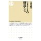 ヒトラーの側近たち(ちくま新書) （筑摩書房） [電子書籍]