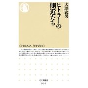 ヒトラーの側近たち(ちくま新書) （筑摩書房） [電子書籍]