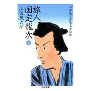 旅人 国定龍次〈上〉―山田風太郎幕末小説集(ちくま文庫) （筑摩書房） [電子書籍]