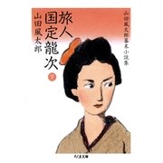 旅人 国定龍次〈下〉―山田風太郎幕末小説集(ちくま文庫) （筑摩書房） [電子書籍]