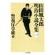 警視庁草紙〈上〉―山田風太郎明治小説全集〈1〉(ちくま文庫) （筑摩書房） [電子書籍]