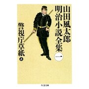 警視庁草紙〈上〉―山田風太郎明治小説全集〈1〉(ちくま文庫) （筑摩書房） [電子書籍]
