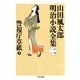 警視庁草紙〈下〉―山田風太郎明治小説全集〈2〉(ちくま文庫) （筑摩書房） [電子書籍]