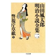 警視庁草紙〈下〉―山田風太郎明治小説全集〈2〉(ちくま文庫) （筑摩書房） [電子書籍]
