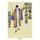 幻燈辻馬車〈上〉―山田風太郎明治小説全集〈3〉(ちくま文庫) （筑摩書房） [電子書籍]