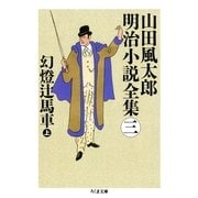幻燈辻馬車〈上〉―山田風太郎明治小説全集〈3〉(ちくま文庫) （筑摩書房） [電子書籍]