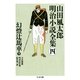 山田風太郎明治小説全集〈4〉幻燈辻馬車〈下〉(ちくま文庫) （筑摩書房） [電子書籍]