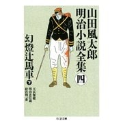 山田風太郎明治小説全集〈4〉幻燈辻馬車〈下〉(ちくま文庫) （筑摩書房） [電子書籍]