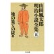 地の果ての獄〈上〉―山田風太郎明治小説全集〈5〉(ちくま文庫) （筑摩書房） [電子書籍]