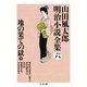 地の果ての獄〈下〉―山田風太郎明治小説全集〈6〉(ちくま文庫) （筑摩書房） [電子書籍]