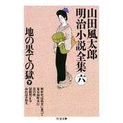 地の果ての獄〈下〉―山田風太郎明治小説全集〈6〉(ちくま文庫) （筑摩書房） [電子書籍]