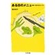 ある日のメニュー―絵のあるレシピ(ちくま文庫) （筑摩書房） [電子書籍]