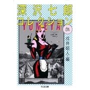 深沢七郎コレクション 転(ちくま文庫) （筑摩書房） [電子書籍]