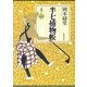 半七捕物帳〈巻の1〉 （筑摩書房） [電子書籍]