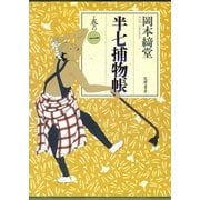 半七捕物帳〈巻の1〉 （筑摩書房） [電子書籍]