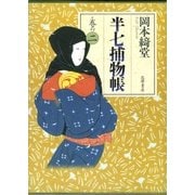 半七捕物帳 巻の二（筑摩書房） [電子書籍]