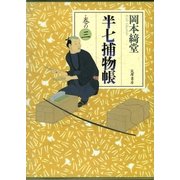 半七捕物帳 巻の三（筑摩書房） [電子書籍]