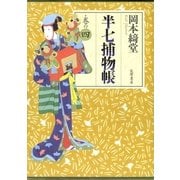 半七捕物帳 巻の四（筑摩書房） [電子書籍]