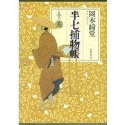 半七捕物帳 巻の五（筑摩書房） [電子書籍]