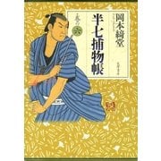 半七捕物帳 巻の六（筑摩書房） [電子書籍]