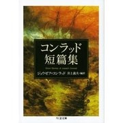 コンラッド短篇集(ちくま文庫) （筑摩書房） [電子書籍]