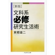 文科系必修研究生活術 新版 (ちくま学芸文庫) （筑摩書房） [電子書籍]