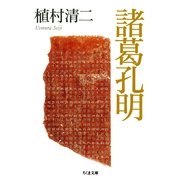 諸葛孔明(ちくま文庫) （筑摩書房） [電子書籍]