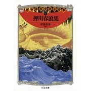 押川春浪集 ――明治探偵冒険小説集3（筑摩書房） [電子書籍]