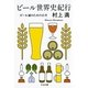 ビール世界史紀行―ビール通のための15章(ちくま文庫) （筑摩書房） [電子書籍]