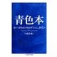 青色本(ちくま学芸文庫) （筑摩書房） [電子書籍]