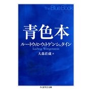 青色本(ちくま学芸文庫) （筑摩書房） [電子書籍]